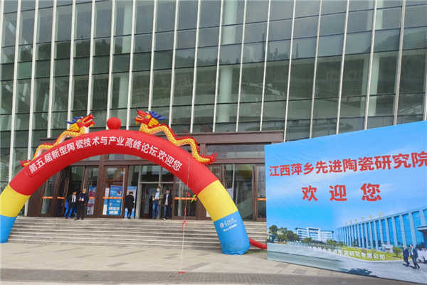 第五屆新型陶瓷技術與產業高峰論壇暨展覽會在湘東召開